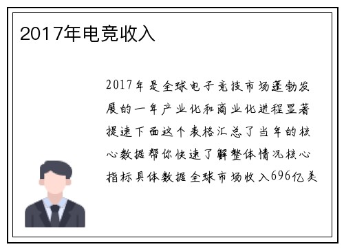2017年电竞收入