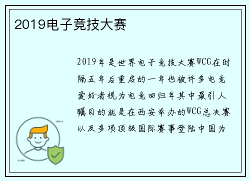 2019电子竞技大赛