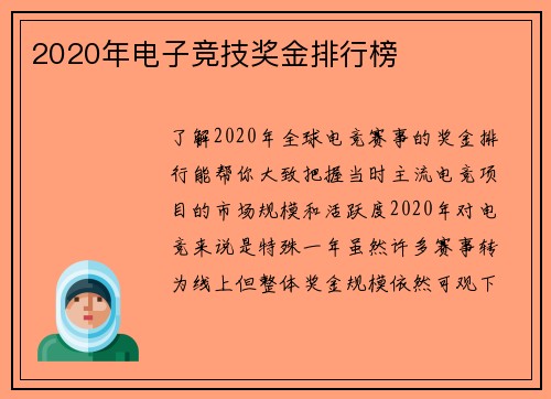 2020年电子竞技奖金排行榜