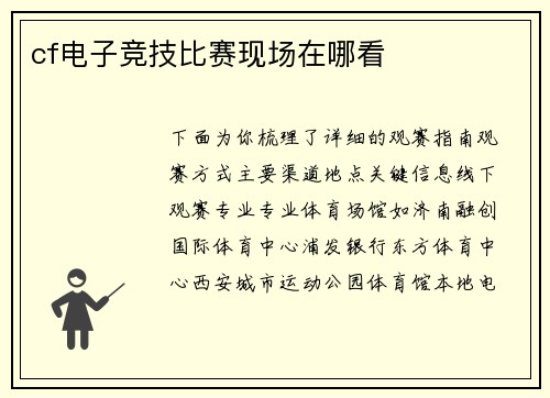 cf电子竞技比赛现场在哪看