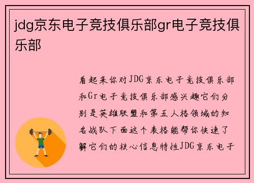 jdg京东电子竞技俱乐部gr电子竞技俱乐部