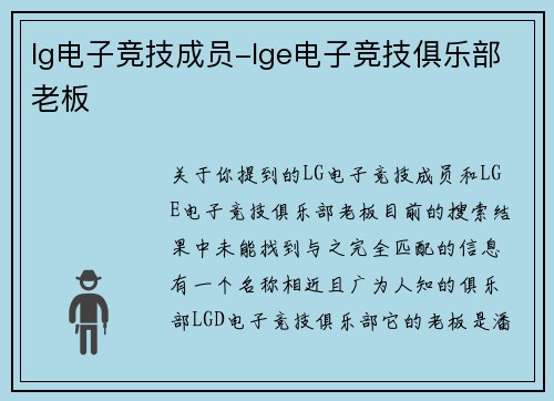 lg电子竞技成员-lge电子竞技俱乐部老板