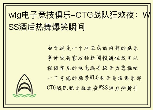 wlg电子竞技俱乐-CTG战队狂欢夜：WSS酒后热舞爆笑瞬间