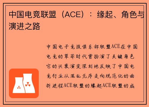 中国电竞联盟（ACE）：缘起、角色与演进之路