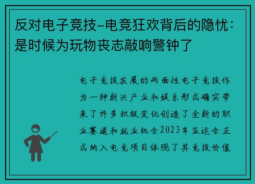 反对电子竞技-电竞狂欢背后的隐忧：是时候为玩物丧志敲响警钟了