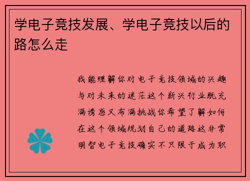 学电子竞技发展、学电子竞技以后的路怎么走